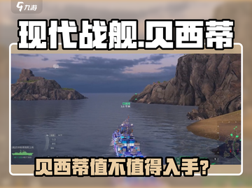 🔥《现代战舰》贝西蒂值不值得买？💥截图1