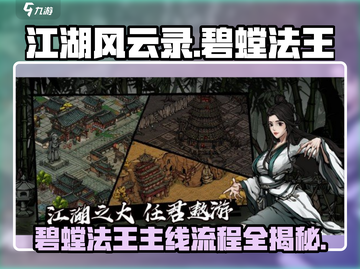 江湖风云录：碧螳法王主线全流程大起底🔥截图1
