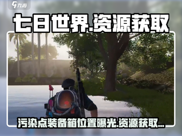 七日世界🔥冶炼厂污染点装备箱位置大揭秘！资源爆满📍截图1