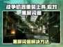 战争机器重装上阵黑屏闪退？💡一招解决！🎮