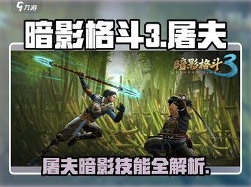 暗影格斗3🔥屠夫暗影技能操作全解密！截图1