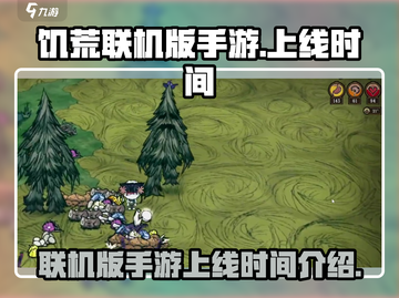 饥荒联机版手游上线时间🔥重磅爆料🎮截图1