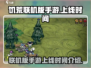 饥荒联机版手游上线时间🔥重磅爆料🎮