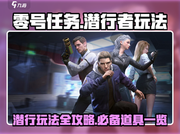 零号任务潜行者玩法道具全攻略🔥快人一步掌握核心技巧！截图1