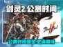 剑灵2公测时间🔥终于等到你！🎮