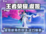 王者荣耀星之破晓虞姬🔥超强技能曝光！快来围观✨