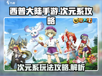 西普大陆手游次元系🔥超强攻略来了！🎉截图1