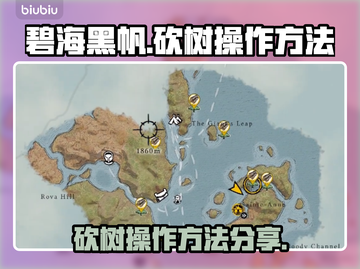 碧海黑帆🔥砍树操作秘籍💎快速上手攻略截图1