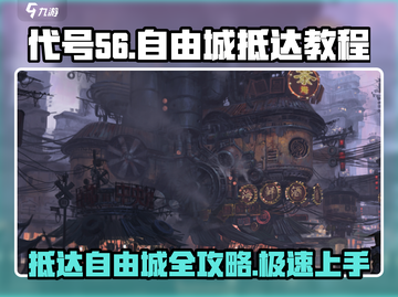 代号56自由城🔥抵达教程/Game名必看！截图1