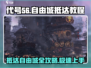 代号56自由城🔥抵达教程/Game名必看！