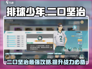 排球少年手游🔥二口坚治玩法详解来了！⚡截图1