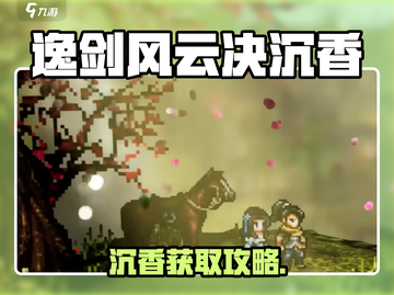 《逸剑风云决》沉香获取攻略🔥截图1