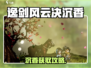 《逸剑风云决》沉香获取攻略🔥