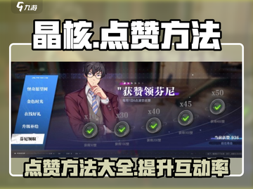 晶核👍点赞方法大揭秘！游戏玩家必看🔥截图1