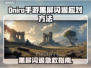🔥Oniro手游黑屏闪退？一招解决！💥🎮