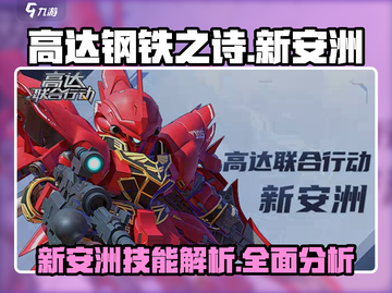 高达钢铁之诗：新安洲技能全解析💥🔥截图1