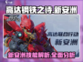 高达钢铁之诗：新安洲技能全解析💥🔥