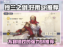 铃兰之剑：必练SR角色大曝光！🔥游戏党速看！
