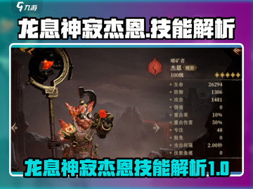 龙息神寂杰恩技能超详解💥游戏党必看！截图1
