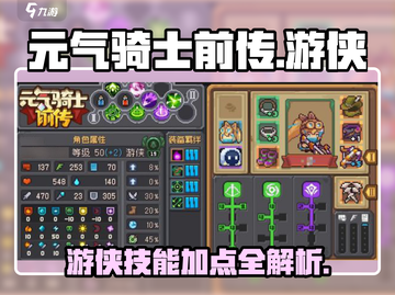 元气骑士前传🔥游侠技能加点攻略来啦！游戏技巧全揭秘🎉截图1