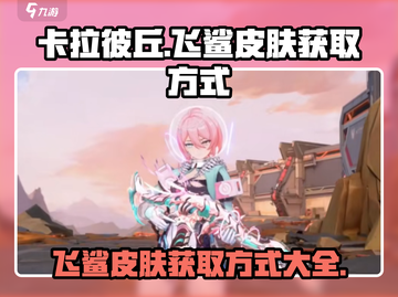 卡拉彼丘💥飞鲨皮肤获取方式大揭秘！🔥截图1