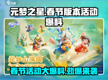 元梦之星春节版本🔥活动大爆料！🎁截图1