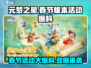 元梦之星春节版本🔥活动大爆料！🎁