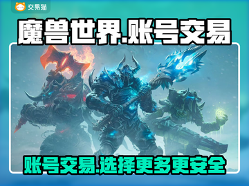 魔兽世界账号交易📖商品齐全交易平台分享🔥截图1
