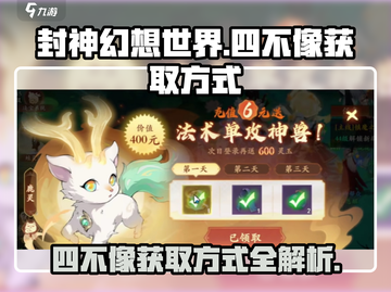 封神幻想世界💥四不像获取方式大揭秘！截图1