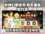 封神幻想世界💥四不像获取方式大揭秘！