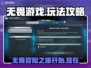 无畏游戏🔥超好玩！必看玩法攻略✨
