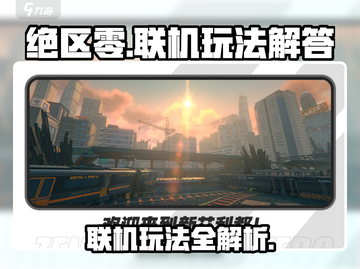绝区零🔥联机玩法大揭秘！游戏党必看👇截图1