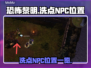 恐怖黎明😎洗点NPC位置大揭秘！🔥