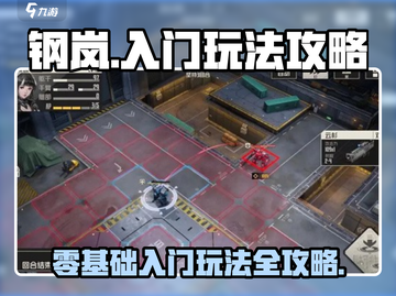 钢岚🔥新手必看！轻松上手玩法攻略💡截图1