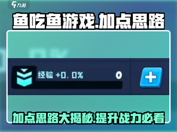 鱼吃鱼游戏加点秘籍🔥助你轻松制胜！🐟截图1