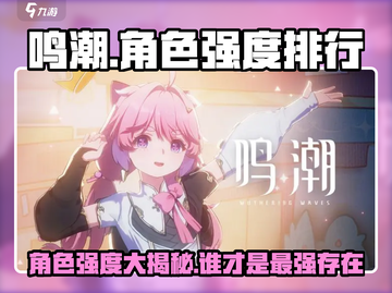 鸣潮🔥战力排行！全角色强度大揭秘✨截图1