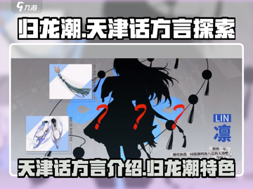 归龙潮手游🔥天津话方言玩法大揭秘！截图1