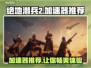 绝地潜兵2🔥加速器推荐，选对加速器轻松上分！🎮