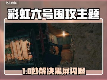 🎮彩虹六号闪退卡顿？一招解决！截图1