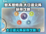 想不想修真🔥大日混元阵获取攻略来了！