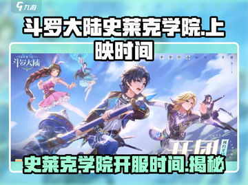 斗罗大陆史莱克学院🔥上线时间大揭秘！💥游戏迷必看！截图1