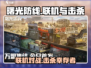 曙光防线🔥联机对战，击杀幸存者全攻略！💥