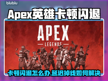 💥Apex英雄闪退卡顿？一招解决延迟掉线！🎮截图1