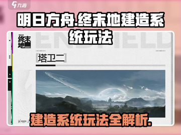 明日方舟🔥终末地建造系统玩法全揭秘！新手必看➡截图1