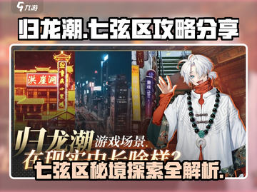 归龙潮七弦区🔥必玩攻略，新手速进！截图1