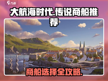 《大航海时代商船推荐🔥选船攻略速看》🚢截图1