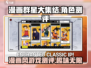 漫画群星大集结🔥好玩到停不下来！✨
