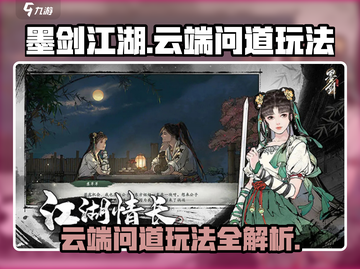 墨剑江湖云端问道🔥超全玩法攻略来了！截图1