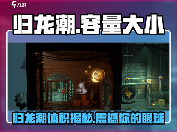 归龙潮多少G？《归龙潮》超燃🔥画面全面解析！截图1