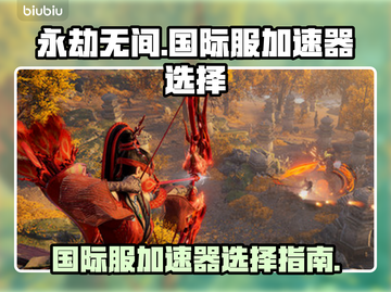 永劫无间国际服🔥加速器选择全攻略来啦！截图1